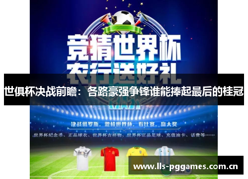 世俱杯决战前瞻：各路豪强争锋谁能捧起最后的桂冠