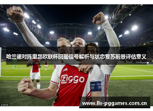 哈兰德对阵里昂欧联杯回暖信号解析与状态复苏前景评估意义