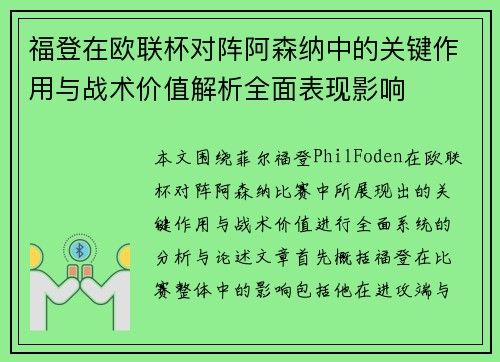 福登在欧联杯对阵阿森纳中的关键作用与战术价值解析全面表现影响