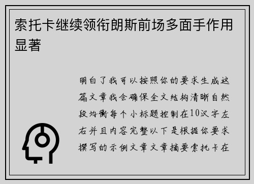 索托卡继续领衔朗斯前场多面手作用显著