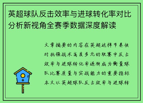 英超球队反击效率与进球转化率对比分析新视角全赛季数据深度解读