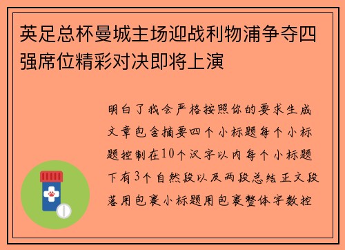 英足总杯曼城主场迎战利物浦争夺四强席位精彩对决即将上演