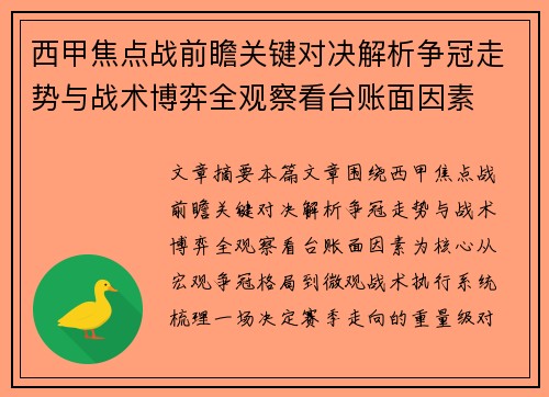 西甲焦点战前瞻关键对决解析争冠走势与战术博弈全观察看台账面因素