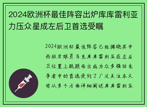 2024欧洲杯最佳阵容出炉库库雷利亚力压众星成左后卫首选受瞩