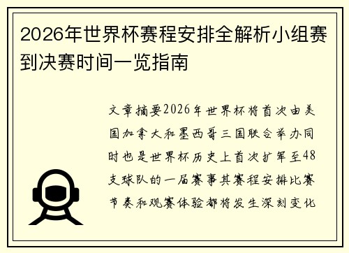 2026年世界杯赛程安排全解析小组赛到决赛时间一览指南