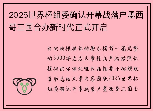 2026世界杯组委确认开幕战落户墨西哥三国合办新时代正式开启