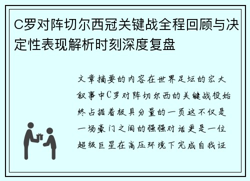 C罗对阵切尔西冠关键战全程回顾与决定性表现解析时刻深度复盘