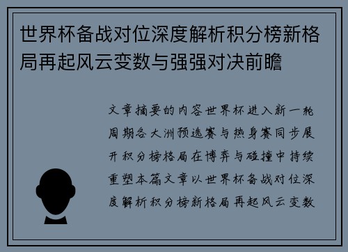 世界杯备战对位深度解析积分榜新格局再起风云变数与强强对决前瞻