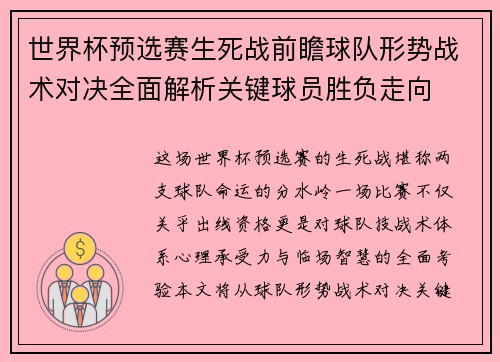 世界杯预选赛生死战前瞻球队形势战术对决全面解析关键球员胜负走向