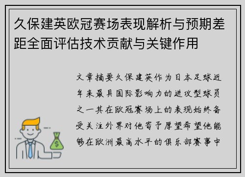 久保建英欧冠赛场表现解析与预期差距全面评估技术贡献与关键作用
