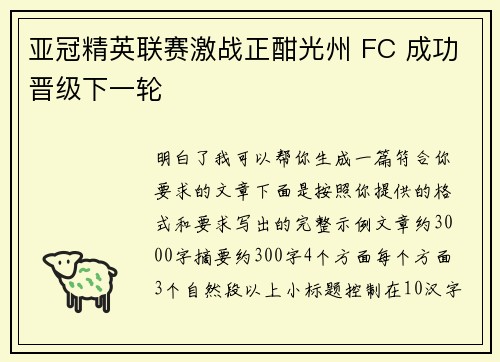 亚冠精英联赛激战正酣光州 FC 成功晋级下一轮