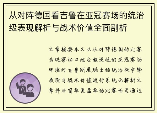 从对阵德国看吉鲁在亚冠赛场的统治级表现解析与战术价值全面剖析