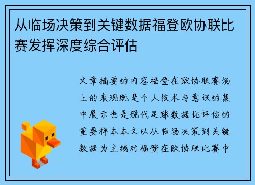 从临场决策到关键数据福登欧协联比赛发挥深度综合评估