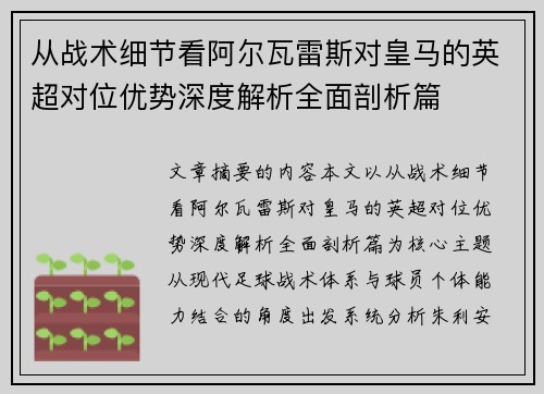 从战术细节看阿尔瓦雷斯对皇马的英超对位优势深度解析全面剖析篇