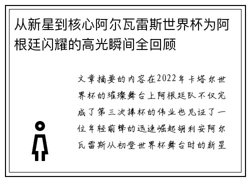 从新星到核心阿尔瓦雷斯世界杯为阿根廷闪耀的高光瞬间全回顾