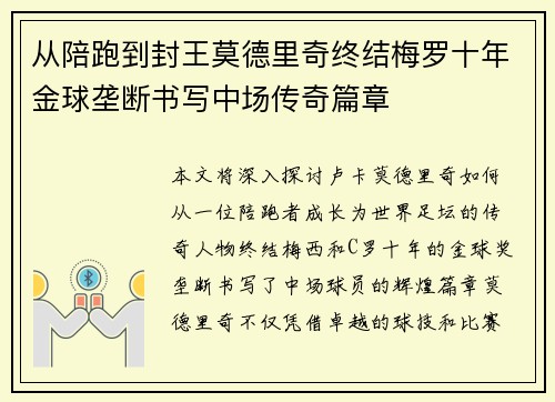 从陪跑到封王莫德里奇终结梅罗十年金球垄断书写中场传奇篇章