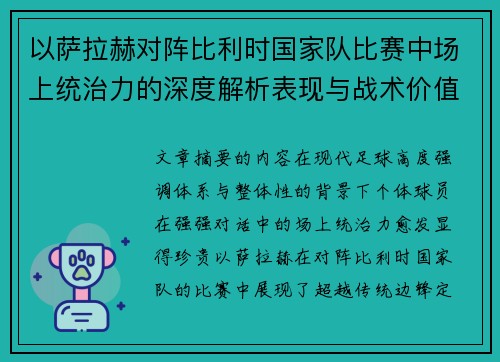 以萨拉赫对阵比利时国家队比赛中场上统治力的深度解析表现与战术价值