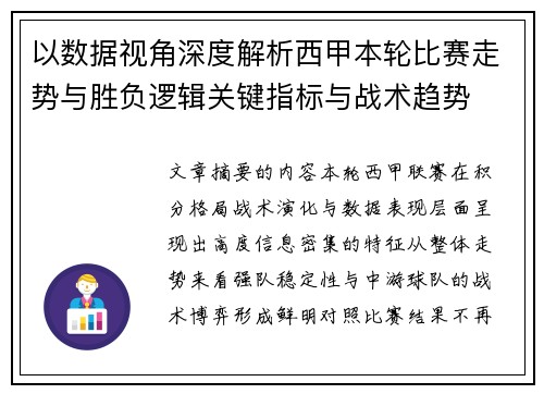 以数据视角深度解析西甲本轮比赛走势与胜负逻辑关键指标与战术趋势