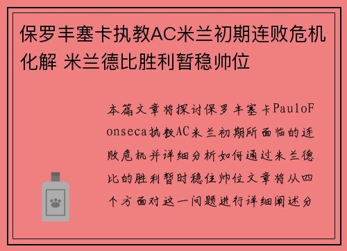 保罗丰塞卡执教AC米兰初期连败危机化解 米兰德比胜利暂稳帅位