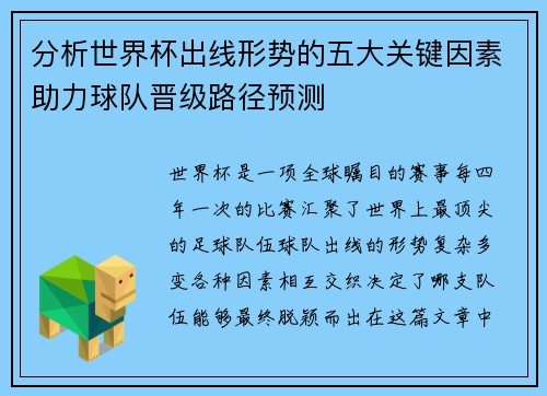 分析世界杯出线形势的五大关键因素助力球队晋级路径预测
