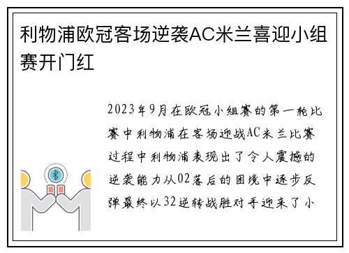利物浦欧冠客场逆袭AC米兰喜迎小组赛开门红