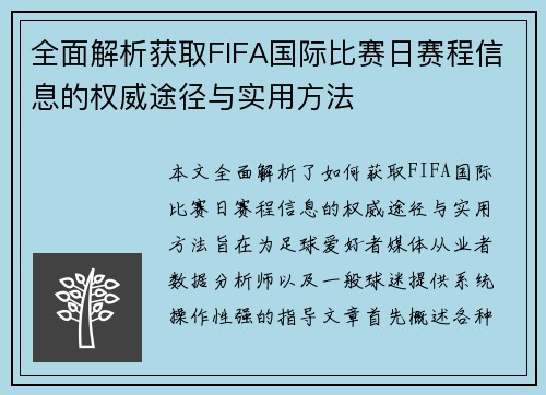 全面解析获取FIFA国际比赛日赛程信息的权威途径与实用方法