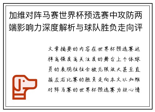 加维对阵马赛世界杯预选赛中攻防两端影响力深度解析与球队胜负走向评估