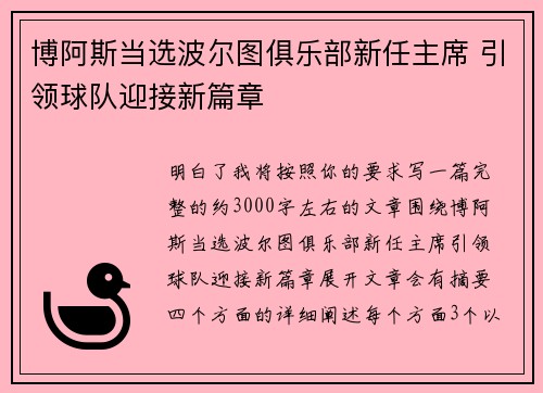 博阿斯当选波尔图俱乐部新任主席 引领球队迎接新篇章