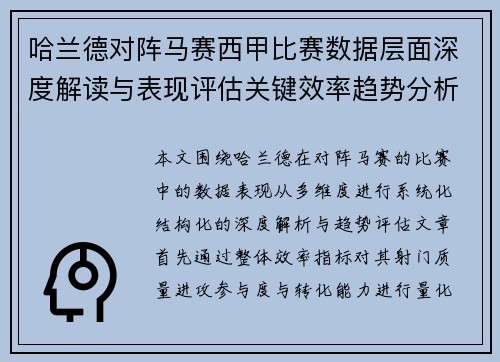 哈兰德对阵马赛西甲比赛数据层面深度解读与表现评估关键效率趋势分析