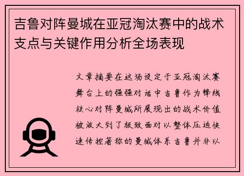 吉鲁对阵曼城在亚冠淘汰赛中的战术支点与关键作用分析全场表现