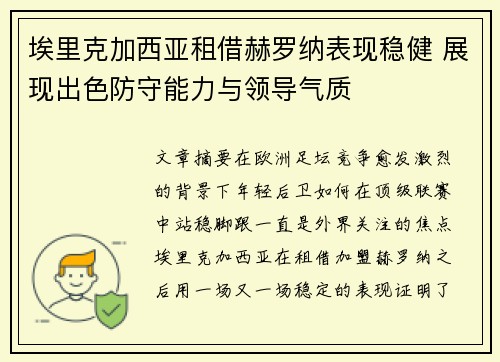 埃里克加西亚租借赫罗纳表现稳健 展现出色防守能力与领导气质