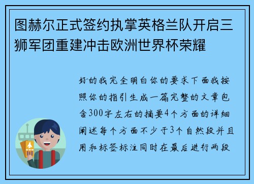 图赫尔正式签约执掌英格兰队开启三狮军团重建冲击欧洲世界杯荣耀
