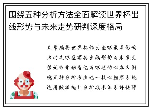 围绕五种分析方法全面解读世界杯出线形势与未来走势研判深度格局