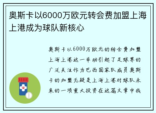 奥斯卡以6000万欧元转会费加盟上海上港成为球队新核心