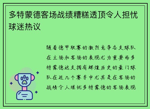 多特蒙德客场战绩糟糕透顶令人担忧球迷热议