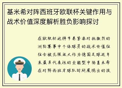 基米希对阵西班牙欧联杯关键作用与战术价值深度解析胜负影响探讨