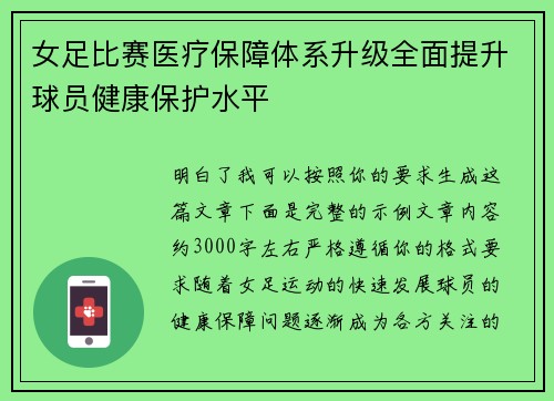女足比赛医疗保障体系升级全面提升球员健康保护水平