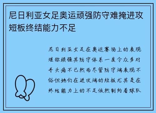 尼日利亚女足奥运顽强防守难掩进攻短板终结能力不足