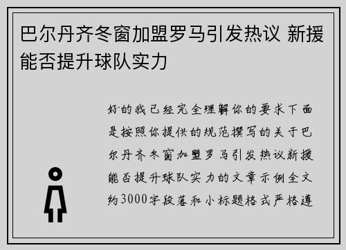 巴尔丹齐冬窗加盟罗马引发热议 新援能否提升球队实力