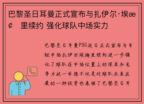 巴黎圣日耳曼正式宣布与扎伊尔·埃梅里续约 强化球队中场实力