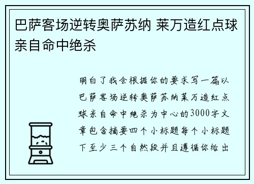 巴萨客场逆转奥萨苏纳 莱万造红点球亲自命中绝杀
