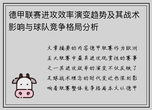 德甲联赛进攻效率演变趋势及其战术影响与球队竞争格局分析