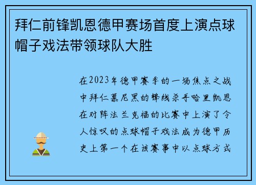 拜仁前锋凯恩德甲赛场首度上演点球帽子戏法带领球队大胜
