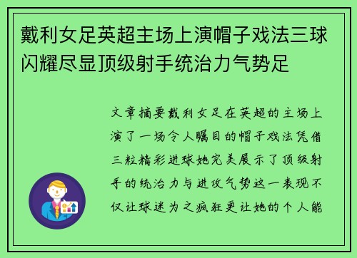 戴利女足英超主场上演帽子戏法三球闪耀尽显顶级射手统治力气势足