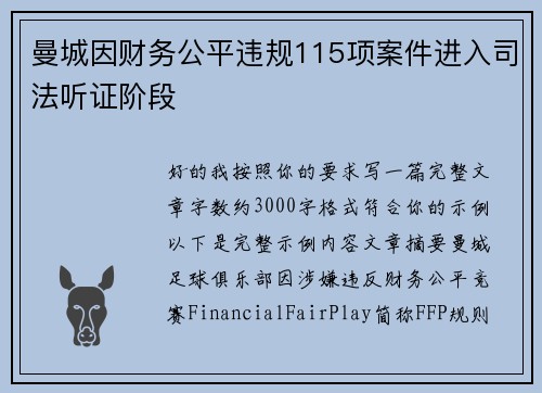 曼城因财务公平违规115项案件进入司法听证阶段