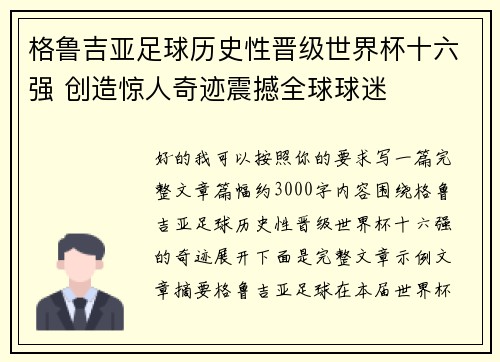 格鲁吉亚足球历史性晋级世界杯十六强 创造惊人奇迹震撼全球球迷