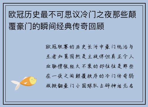 欧冠历史最不可思议冷门之夜那些颠覆豪门的瞬间经典传奇回顾