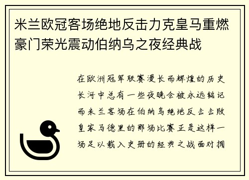 米兰欧冠客场绝地反击力克皇马重燃豪门荣光震动伯纳乌之夜经典战