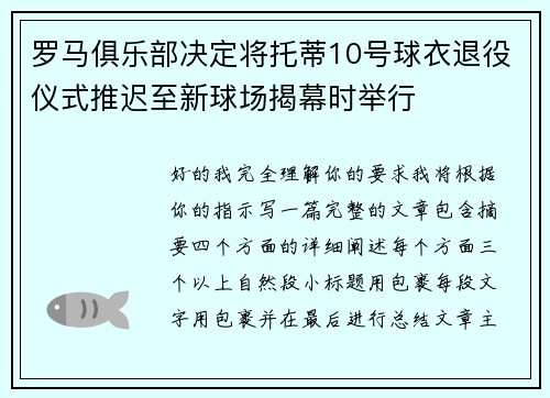 罗马俱乐部决定将托蒂10号球衣退役仪式推迟至新球场揭幕时举行