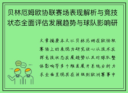 贝林厄姆欧协联赛场表现解析与竞技状态全面评估发展趋势与球队影响研究